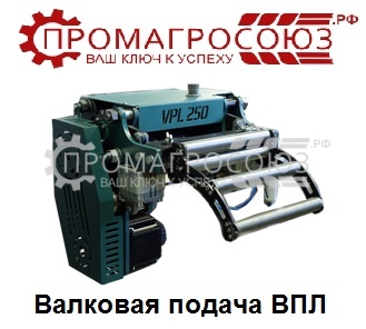 Купить валковая подача впл250 оптом и в розницу.