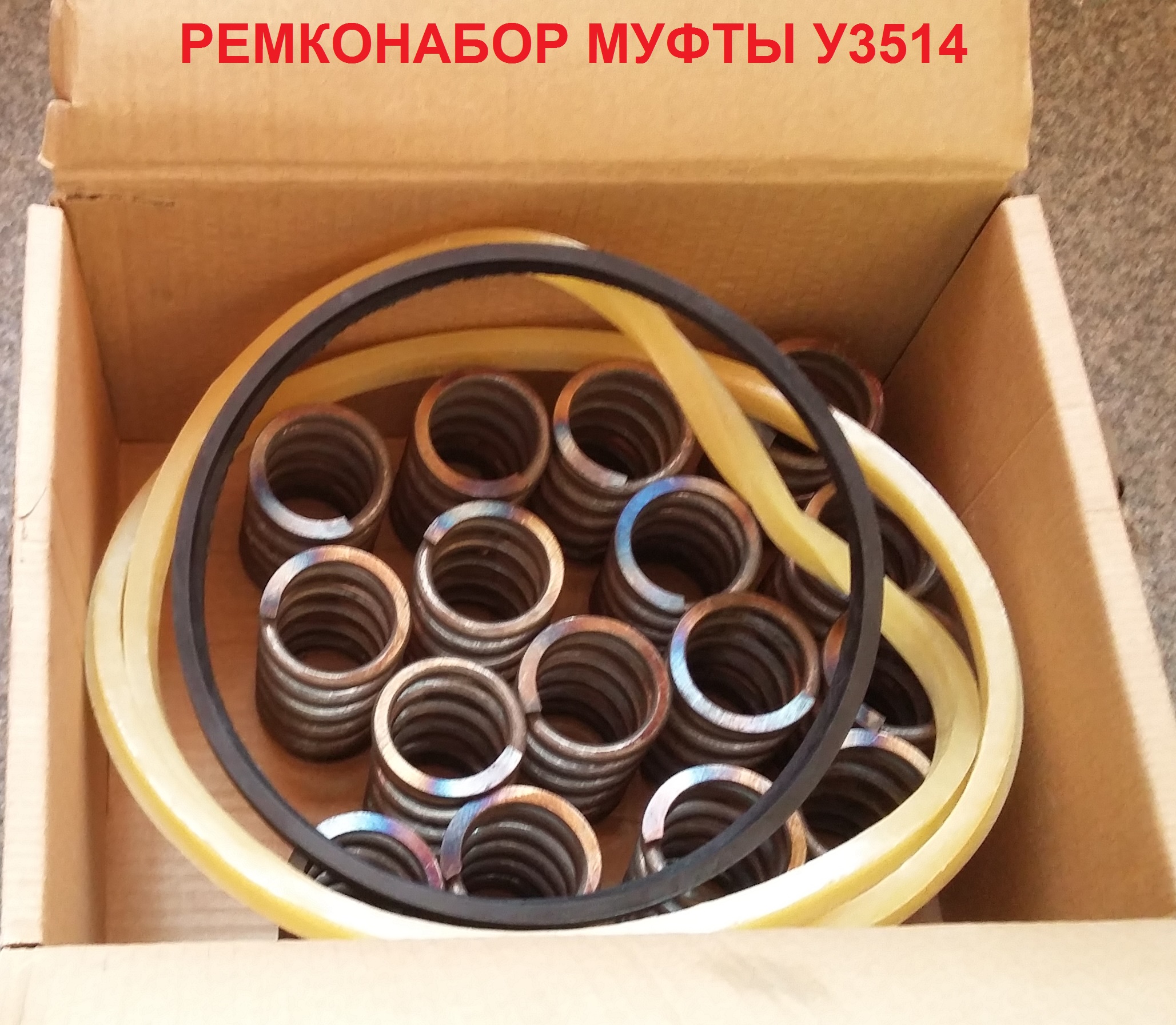 Акция на ремнабор для МУФТЫ У3514 (6400 руб с НДС до конца марта 2018г)